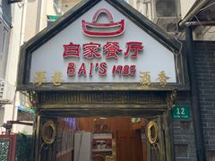 门面-白家餐厅(徐家汇店)
