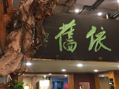 -七菜馆·东北菜·蒸饺(文体路店)