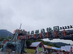 -大连森林动物园