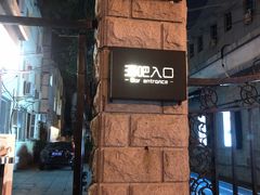 -北京目的地酒吧