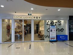 -卡旺卡(合肥环球金融广场店)