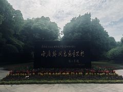 -宋庆龄陵园