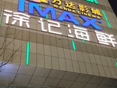 -徐记海鲜(梅溪新天地店)