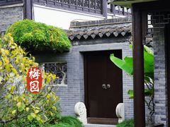 -梅园