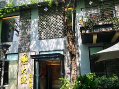 -大渔铁板烧(花园道店)