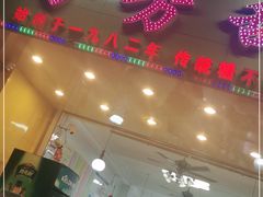 门面-芬芳甜品(同福路店)