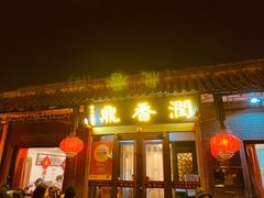 -鼎香润(德胜门内店)