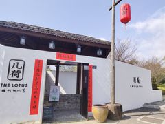 门面-几荷·恰似故人来(秀水广场店)