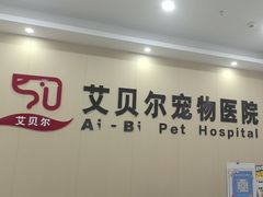 -艾贝尔宠物医院·宠保定点·超声绝育·免疫点(樱花路店)