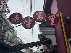 -老牛窝里(总店)
