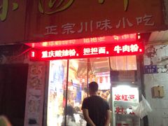 门面-爆炸头阿姨小四川正宗川味小吃(无任何分店)
