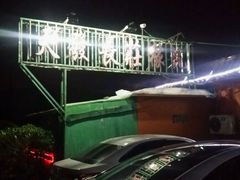 -天发长铁锅炖(王秀村店)