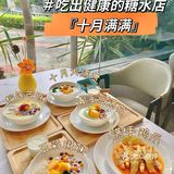 吃出新鲜健康的糖水铺就在 | 🍮新会十月满满
