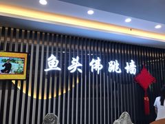门面-食神鱼头佛跳墙(百子湾旗舰店)