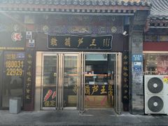 -糖葫芦王保定名吃(古莲花池店)