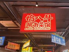 -恰八斗·猛火长沙菜(国贸店)