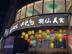 -大浪潮·潮汕菜·招牌生腌小青龙(福田店)