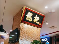 -龙记香港茶餐厅(久光百货店)
