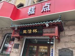 门面-生活林(河北路店)