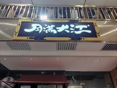 -月满大江火锅(金沙时代广场店)