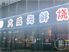 门面-大成海鲜烧烤·小龙虾(七宝店)