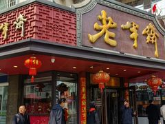 -老半斋(福州路店)