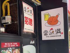 -富乐满韩国正宗炸鸡韩国料理(虹泉路店)