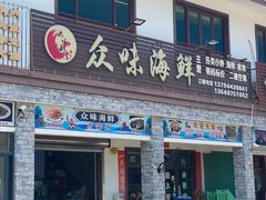 -众味海鲜大排档·活海鲜·潮汕味(南澳店)