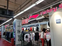 店内环境-法雅体育工厂店(皂君庙路店)