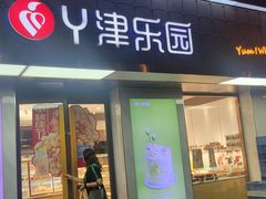 门面-津乐园(芥园道店)