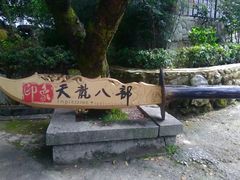 -天龙八部武侠城