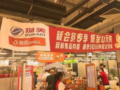 -物美大卖场(玉蜓桥店)