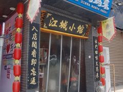 -江城小馆陕南妈妈菜·全球旅行餐厅(钟楼店)