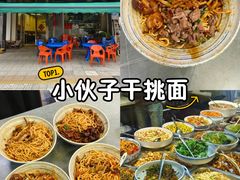 -梅溪·小伙子干挑面(安吉总店)