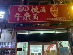 门面-鹍记特色牛杂面