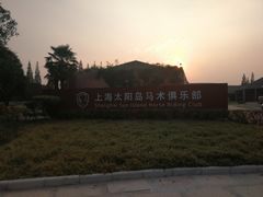 -太阳岛度假酒店