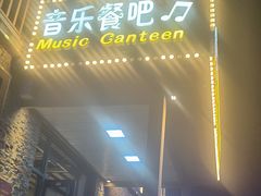 -红井路游艺炖锅·音乐餐吧(十渡店)