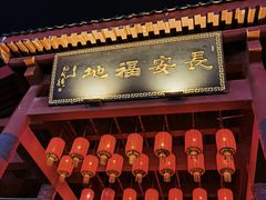 -大唐不夜城
