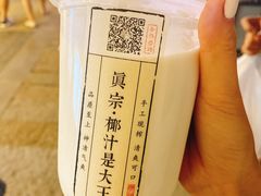 -眞宗·椰汁是大王(小娄巷店)