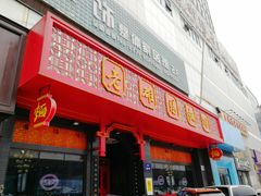 门面-老雒阳面馆·水席·洛阳菜(王城路店)
