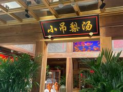 -小吊梨汤·北京菜·烤鸭(长安商场-首都博物馆店)
