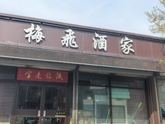 -梅飞酒家(桑园路店)