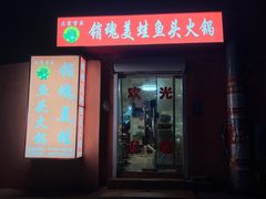门面-销魂美蛙鱼头火锅(上海首店)