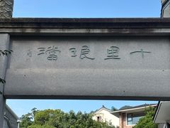 -十里琅珰
