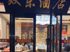 -双东酒店(东关街店)