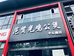 门面-范贤光鸡公煲(平乐园总店)