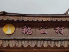 门面-鹅公村食府(罗阳分店)