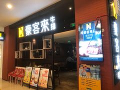 门面-豪客来牛排(绿宝广场店)