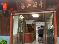 -虎洞山庄食府