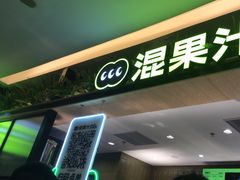 -混果汁(喜荟城店)